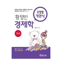 황정빈 경제학 유형별 객관식: 거시:공무원 공인회계사 감정평가사 공인노무사 보험계리사 공기업 승진시험대비, 서울고시각(SG P&E)