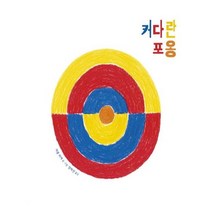 커다란 포옹, 달그림
