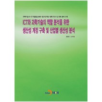 ICT와 과학기술의 역할 분석을 위한 생산성 계정 구축 및 산업별 생산성 분석:과학기술과 ICT 활용을 통한 생산성 향상 방향 연구 및 경제 통계 구축, 진한엠앤비, 정현준