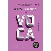 능률보카 수능 실전편, NE능률