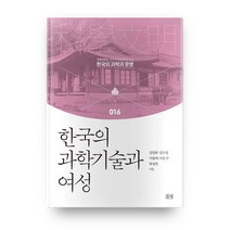 한국의 과학기술과 여성, 들녘