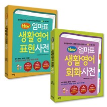 New 엄마표 생활영어 표현사전   회화사전 전 2권 세트, 로그인