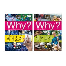 Why? 와이 초등과학 시리즈 82 생존과학 + 83 첨단소재 2권 세트, 예림당