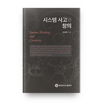 시스템 사고와 창의, 충북대학교출판부