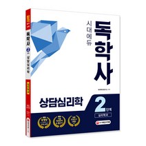 독학사 심리학과 2단계 상담심리학, 시대고시기획