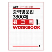 중학영문법 3800제 워크북 1학년:새 교과서에 맞춘, 마더텅, 영어영역