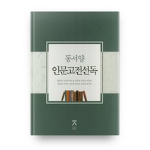 동서양 인문고전선독, 전북대학교출판문화원