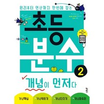 초등 분수 개념이 먼저다 2:원리부터 연산까지 한번에 잡는, 키출판사, 2단계