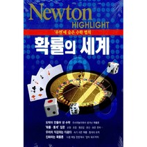 확률의 세계:우연에 숨은 수학 법칙, 아이뉴턴(뉴턴코리아)