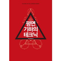 평면 기하의 테크닉(2021):KMO 영재고 과고 자사고 고등교내경시 대비 필독서, NE능률, 고등학생
