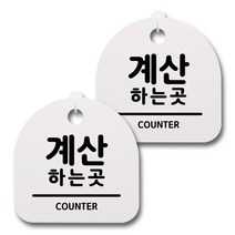 뭉키데코 생활속 문구 안내 간판 화이트 200mm 2p + 접착식 후크 2p 세트, 028 계산하는곳, 1세트