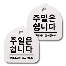 뭉키데코 생활속 문구 안내 간판 화이트 200mm 2p + 접착식 후크 2p 세트, 015 주일은 쉽니다, 1세트