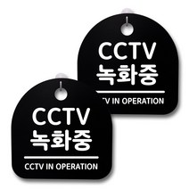 뭉키데코 생활속 문구 안내 간판 블랙 200mm 2p + 접착식 후크 2p 세트, 167 CCTV 녹화중, 1세트