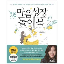 마음성장 놀이북, 쌤앤파커스