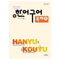 동양북스 북경대학 신 한어구어 1 + 미니수첩 증정 #, 동양books(동양북스)