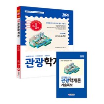 시대에듀 관광학개론(2020), 시대고시기획