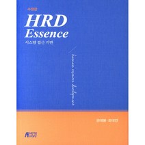 HRD Essence: 시스템 접근 기반, 박영스토리