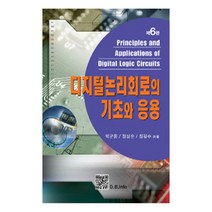 디지털 논리회로의 기초와 응용, 복두출판사