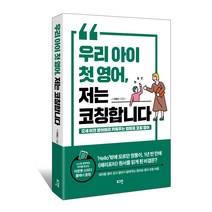 우리 아이 첫 영어 저는 코칭합니다:12세 이전 영어머리 키워주는 엄마표 코칭 영어, 로그인