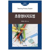 초등영어지도법, 한국문화사