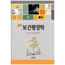 새책-스테이책터 [보건행정학] 제8판-문상식 외 지음, 보건행정학