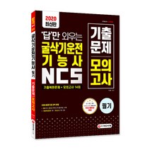 답만 외우는 굴삭기운전기능사 NCS 기출문제 + 모의고사 14회(2020):출제기준 완벽 반영 | 무료 동영상 제공, 시대고시기획