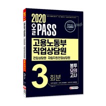 올 Pass 고용노동부 직업상담원 전임상담원 자립지원전임상담원 봉투모의고사 3회분(2020:직업상담학 고용보험법령 국민기초생활법령, 시대고시기획
