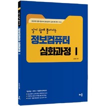 알기 쉽게 풀어가는 정보컴퓨터 심화과정 1:중등교원 임용시험대비 정보컴퓨터 심화이론 완벽 가이드, 배움