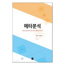 메타분석:forest plot에서 네트워크 메타분석까지, 한나래아카데미