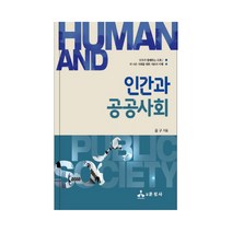 인간과 공공사회:모두가 함께하는 사회 / 더 나은 사회를 위한 기본의 이해, 윤성사