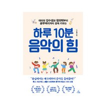 하루 10분 음악의 힘:아이의 감수성과 창의력부터 공부머리까지 함께 키우는, 청림라이프