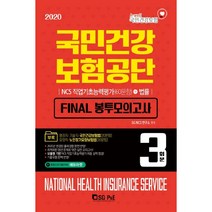 국민건강보험공단 Final 봉투모의고사 3회분(2020):NCS 직업기초능력평가(60문항)+법률, 서울고시각(SG P&E)