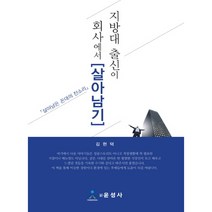 지방대 출신이 회사에서 살아남기:살아남은 꼰대의 잔소리, 윤성사