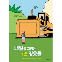 내일을 지키는 작은 영웅들:지속 가능한 미래를 만드는 환경 운동 이야기, 한울림어린이