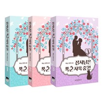 집사님은 폭군 사육 중 1~3, 위즈덤하우스