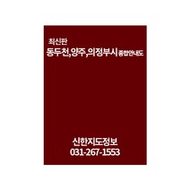 동두천 양주 의정부시 종합안내도, 신한지도정보