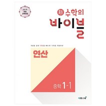 신 수학의 바이블 연산 중학 수학 1-1(2022):2015 개정 교육과정, 이투스북, 중등1학년