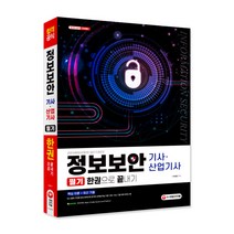 정보보안 기사ㆍ산업기사 필기 한권으로 끝내기:핵심 이론 + 최신 기출, 시대고시기획