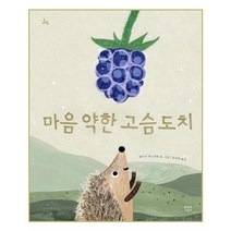 마음 약한 고슴도치, 문학과지성사