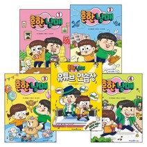흔한남매 1~4권 + 유튜브 연습장 세트