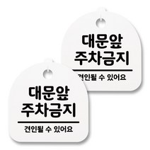 뭉키월드 아크릴 안내표시판 2p + 걸이용 후크 2p, 050 대문앞 주차금지(화이트), 1세트