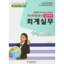 더존 New sPLUS 회계실무(2020):전산회계운용사 3급 대비, 파스칼미디어