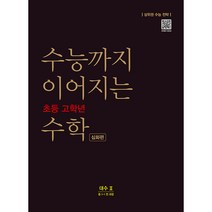 수능까지 이어지는 초등 고학년 수학 심화편 대수2(중 1-1 전 과정)(2021):상위권 수능 전략, NE능률, 중등1학년