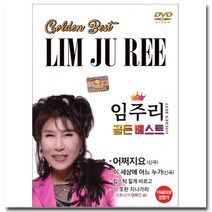 임주리 골든베스트 어쩌지요 DVD, 1CD