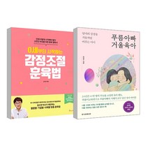푸름 아빠 거울육아 + 감정조절 훈육법, 한국경제신문, 물주는아이