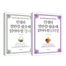 인생의 절반쯤 왔을때 읽어야 할 장자 + 도덕경 2권세트, 탐나는책