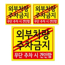 주차금지 안내판 + 후면 양면 폼테입 세트, 외부차량 주차금지, 3세트