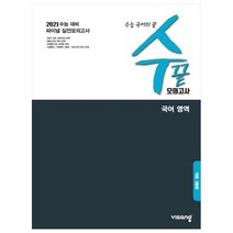 2021 대비 수끝 고등 국어 영역 모의고사, 비상교육, 국어영역