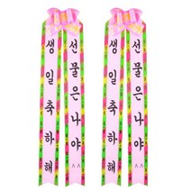 필레오 인간화환 대형 랜덤발송, 인간화환 생일축하해 + 선물은 나야, 2개