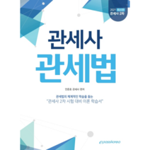 관세법(관세사 2차)(2021):관세법의 체계적인 학습을 돕는 관세사 2차 시험 대비 이론 학습서, 이패스코리아